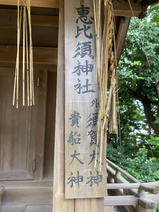 恵比須神社の参拝記録(タイチさん)