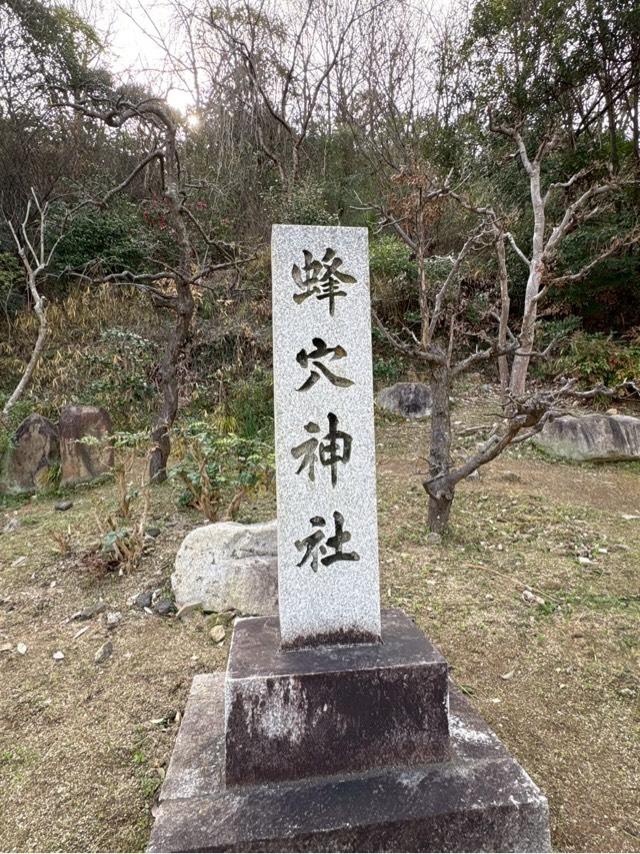 蜂穴神社の参拝記録1