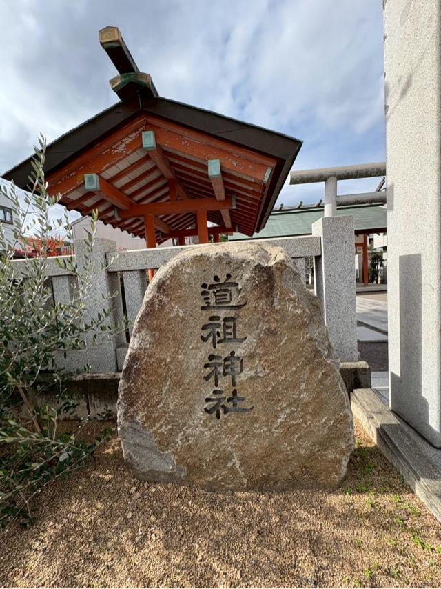 道祖神社の参拝記録1