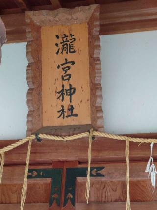 瀧宮神社の参拝記録(k.ikedaさん)