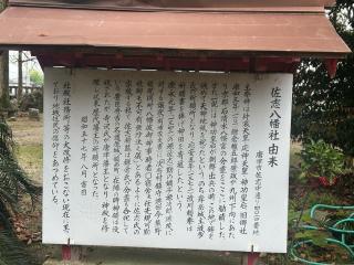 佐志八幡宮の参拝記録(おくらさん)