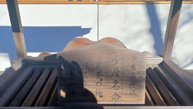 静岡県静岡市葵区宮ヶ崎町102-1 少彦名神社（静岡浅間神社境内社）の写真4