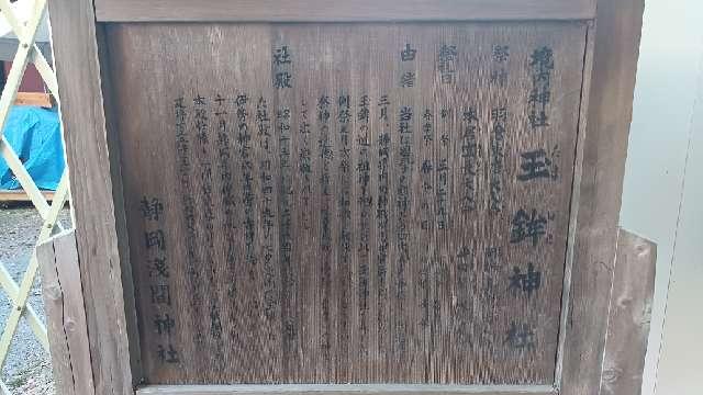 静岡県静岡市葵区宮ヶ崎町102-1 玉鉾神社（静岡浅間神社境内社）の写真5