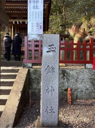 玉鉾神社（静岡浅間神社境内社）の参拝記録(⛩️🎠🐢まめ🐢🎠⛩️さん)