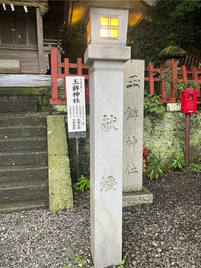 玉鉾神社（静岡浅間神社境内社）の参拝記録10