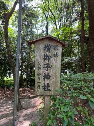 増御子神社（大和神社摂社）の参拝記録(⛩️🐍🐢まめ🐢🐍⛩️さん)