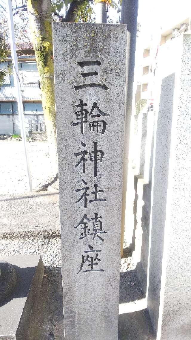 谷戸三輪神社の参拝記録(不動明王さん)