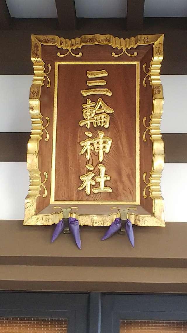 東京都大田区大森西5-18-5 谷戸三輪神社の写真4
