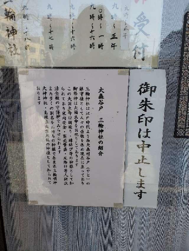谷戸三輪神社の参拝記録(こやPさん)