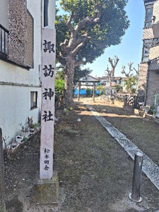 諏訪神社の参拝記録(まーさんさん)