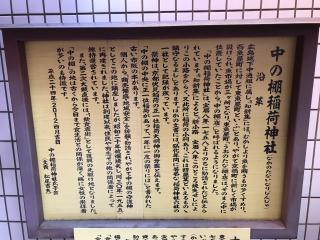 中の棚稲荷神社の参拝記録(じゃすてぃさん)