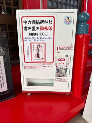 中の棚稲荷神社の参拝記録(ユウさん)