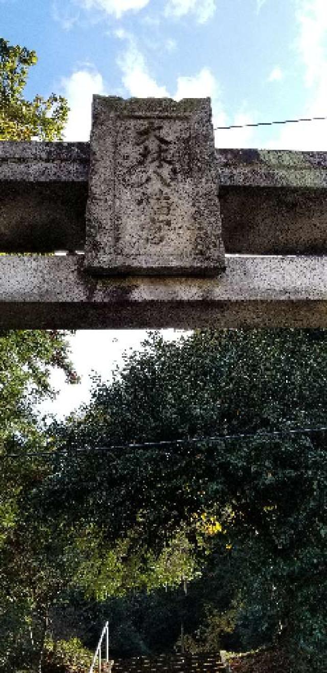 広島県広島市安佐北区大林町 大林八幡宮の写真2