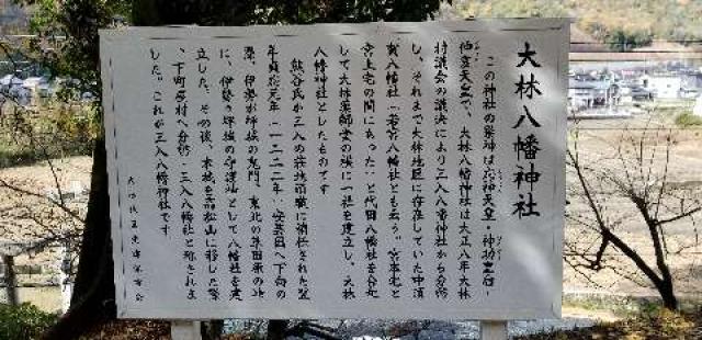 広島県広島市安佐北区大林町 大林八幡宮の写真9