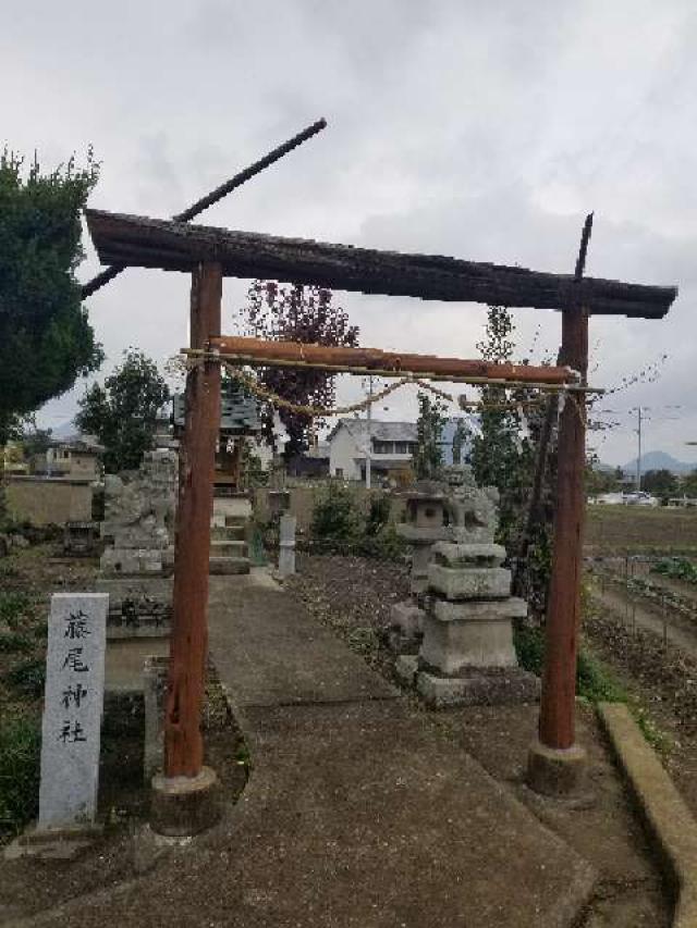藤尾神社の参拝記録(ろかずさん)