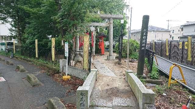 千葉県松戸市松戸１４２１ 松先稲荷神社の写真3