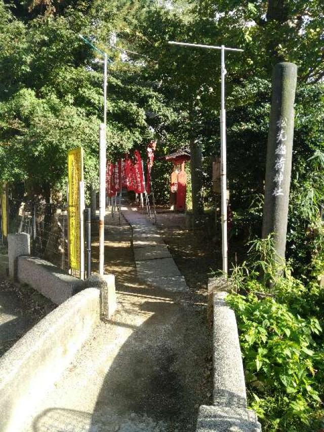 千葉県松戸市松戸１４２１ 松先稲荷神社の写真1