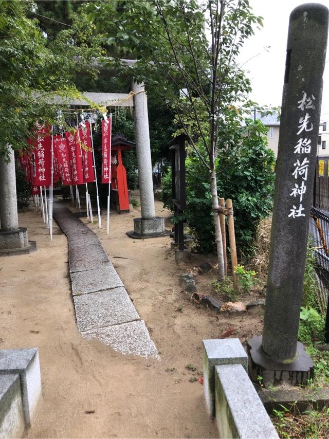 松先稲荷神社の参拝記録(こーちんさん)