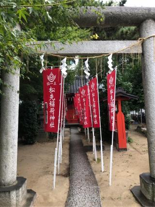松先稲荷神社の参拝記録(こーちんさん)