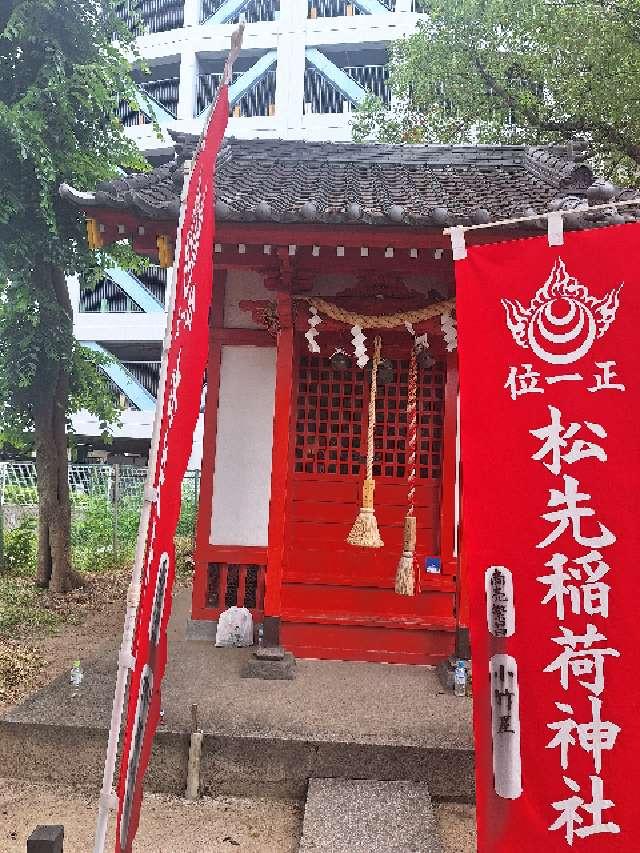 松先稲荷神社の参拝記録3