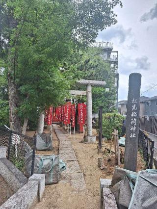 松先稲荷神社の参拝記録(まーさんさん)