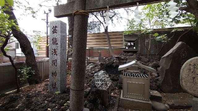 東京都新宿区新宿5-17-2 芸能浅間神社（花園神社）の写真27
