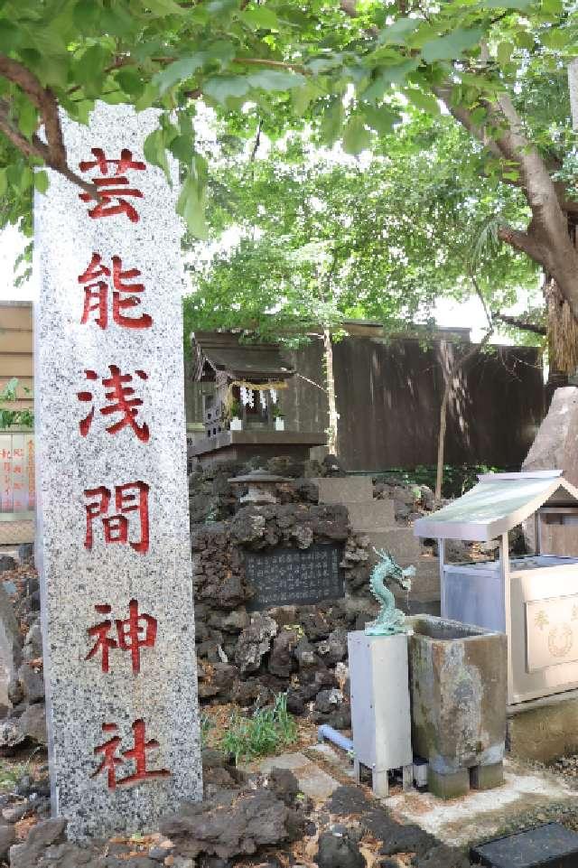 芸能浅間神社(花園神社境内社)の参拝記録9