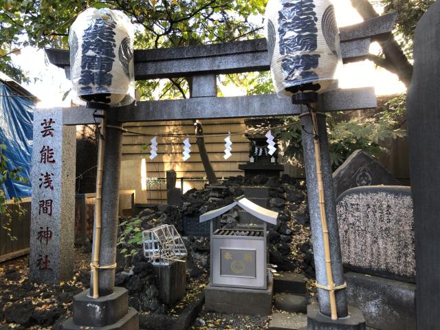 東京都新宿区新宿5-17-2 芸能浅間神社（花園神社）の写真1