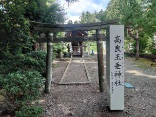 高良玉垂神社（亀岡八幡宮境内社）の参拝記録(コフンくんさん)