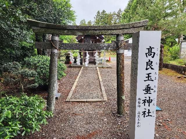 高良玉垂神社（亀岡八幡宮境内社）の参拝記録(Suzusukeさん)
