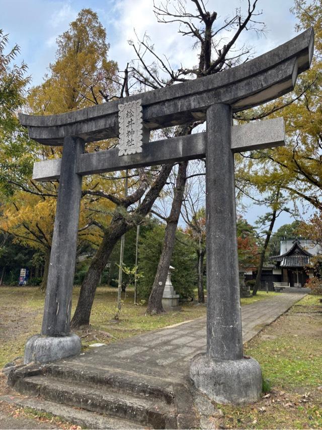 松井神社の参拝記録2