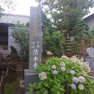 正中山　清水寺の参拝記録(しろぎすさん)