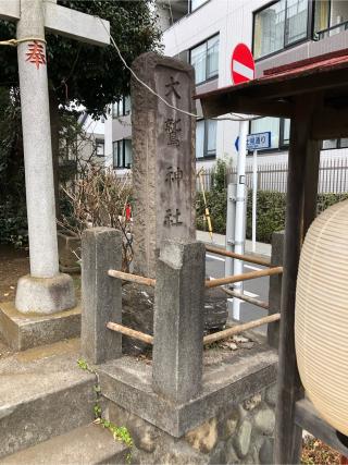 井口大鷲神社の参拝記録(こーちんさん)