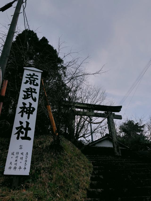 荒武神社の参拝記録2