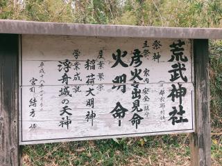 荒武神社の参拝記録( 14th moonさん)