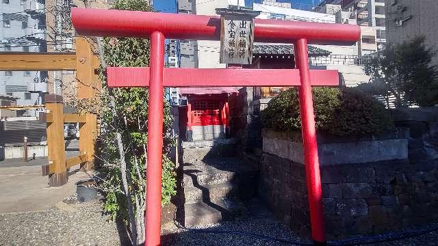 出世稲荷・金宝稲荷の参拝記録3