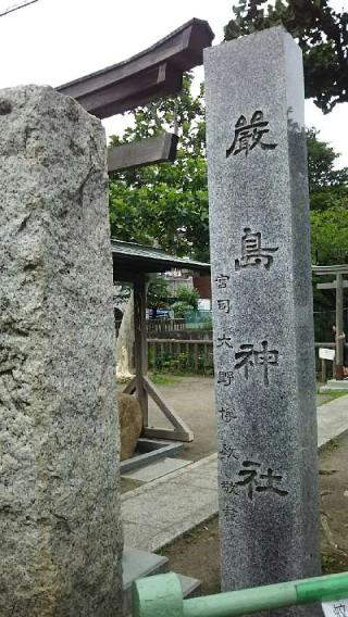 山王厳島神社の参拝記録(miyumikoさん)