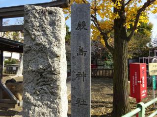 山王厳島神社の参拝記録(かんたろうさん)