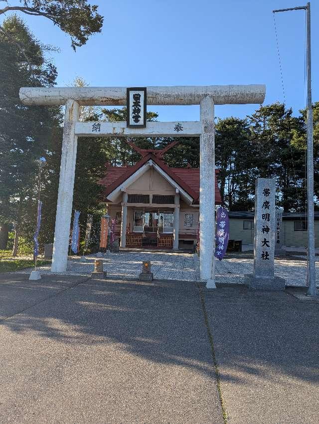 帯廣明神大社の参拝記録4
