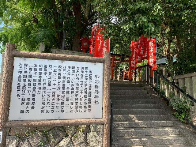 小北稲荷神社の参拝記録5