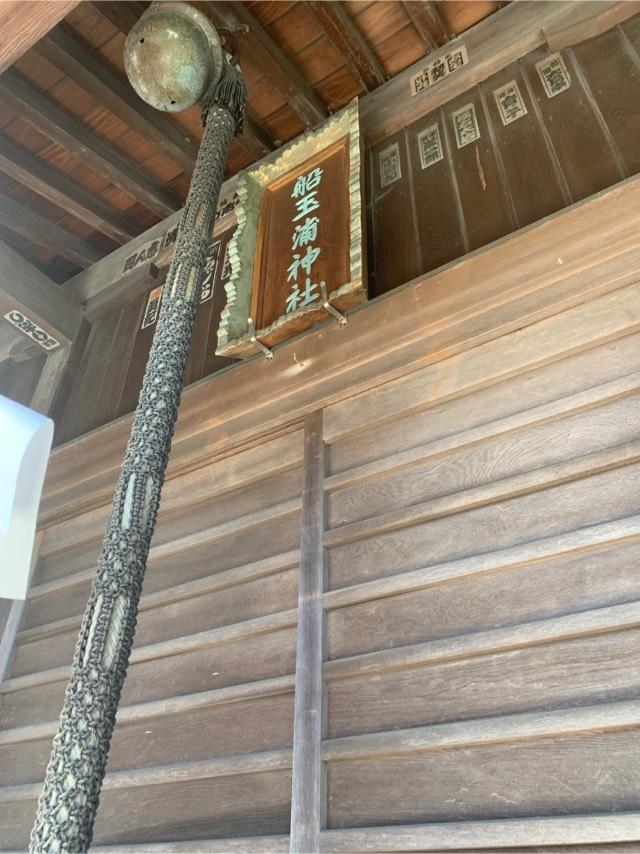 船玉浦神社の参拝記録1