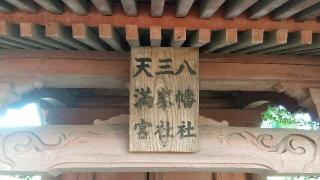 八幡・三峯・天満宮合社（南区根岸）の参拝記録(生臭坊主さん)