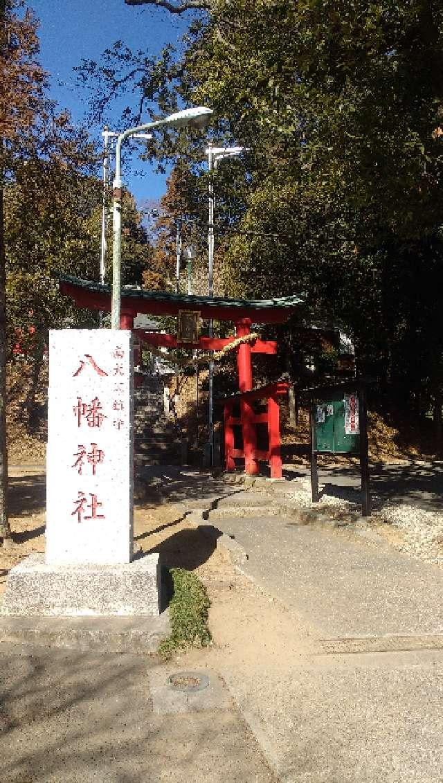 南大沢八幡神社の参拝記録1