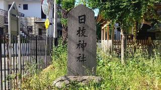 南千住日枝神社の参拝記録(miyumikoさん)