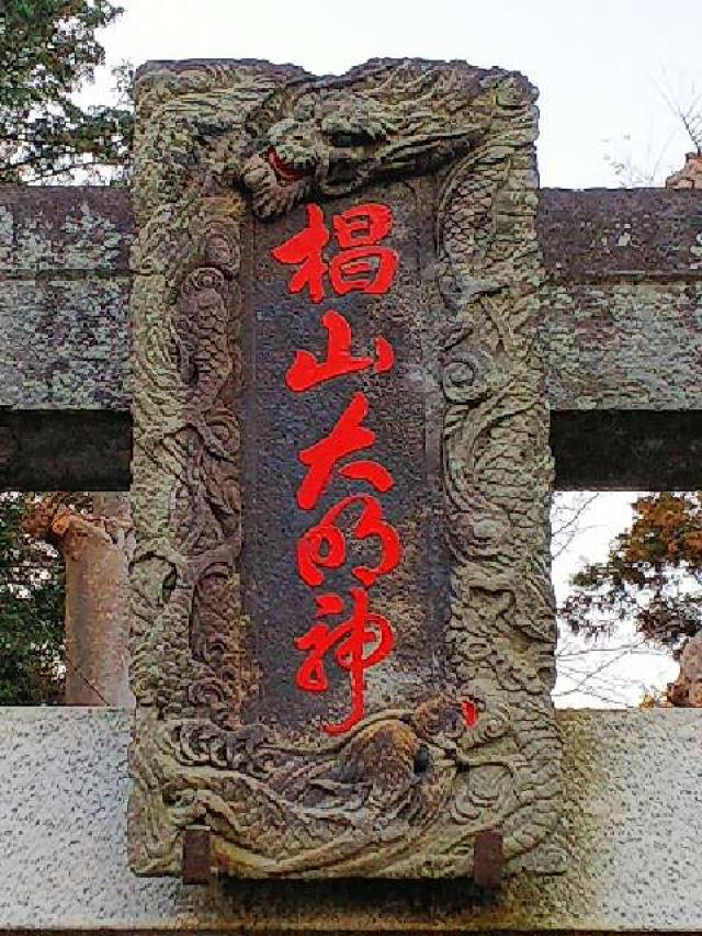 東京都町田市三輪町１６１８ 椙山神社の写真9