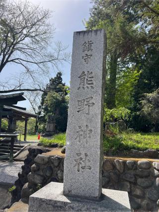 熊野神社（三輪熊野神社）の参拝記録(⛩️🎠🐢まめ🐢🎠⛩️さん)