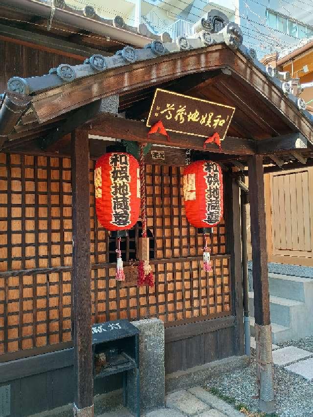 平等寺　地蔵堂の参拝記録1