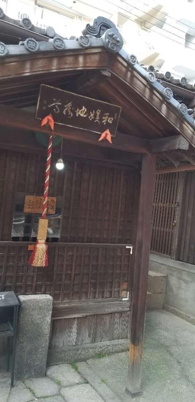 平等寺　地蔵堂の参拝記録9