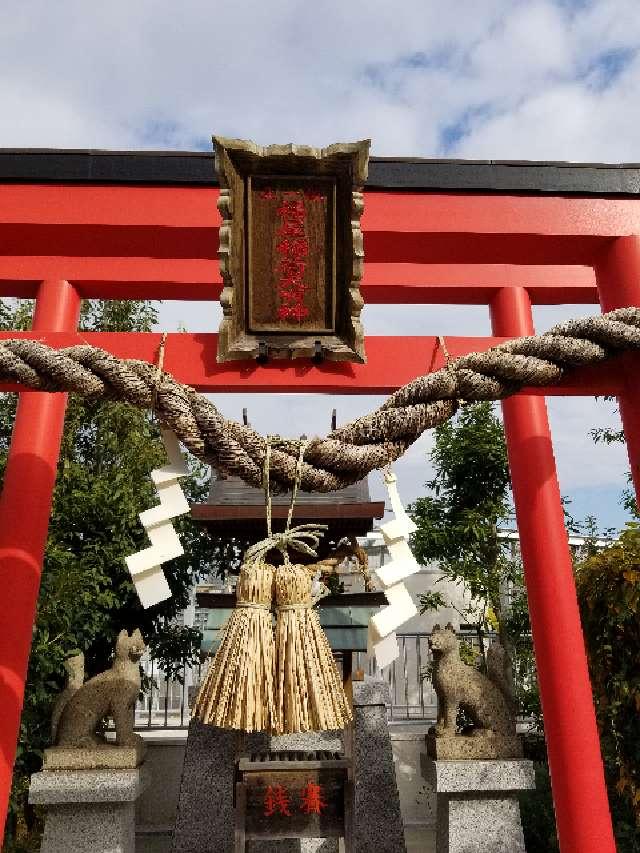 福屋稲荷神社の参拝記録(さすらいきゃんぱさん)