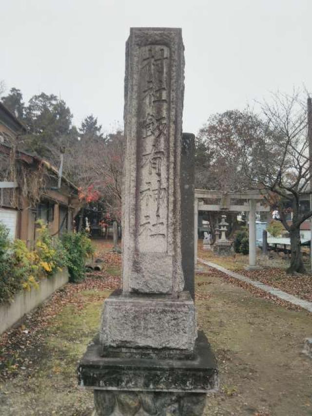 栃木県足利市福居町1237-1 飯有神社の写真1